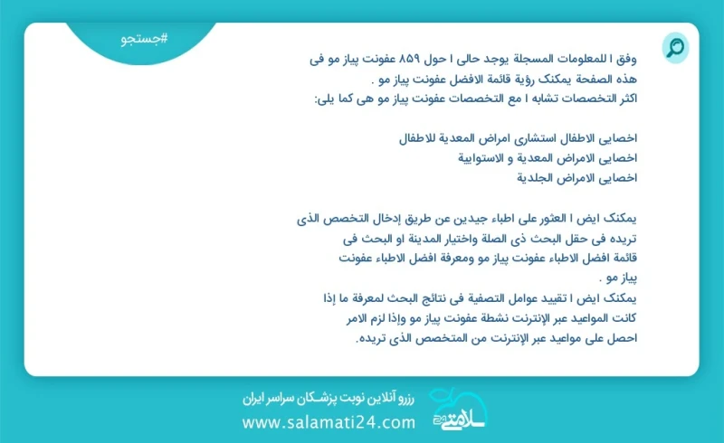 عفونت پیاز مو در این صفحه می توانید نوبت بهترین عفونت پیاز مو را مشاهده کنید مشابه ترین تخصص ها به تخصص عفونت پیاز مو در زیر آمده است متخصص...